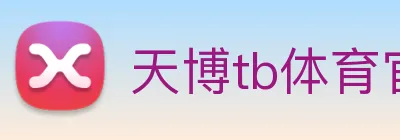 天博tb体育官网 logo